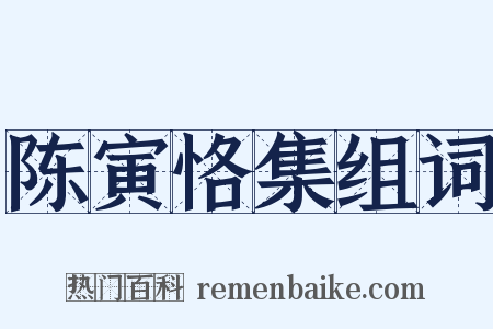 陈寅恪集组词是什么意思的图片